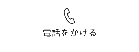 菜加川に電話をかける